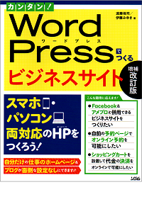 カンタン! WordPressでつくるビジネスサイト 増補改訂版